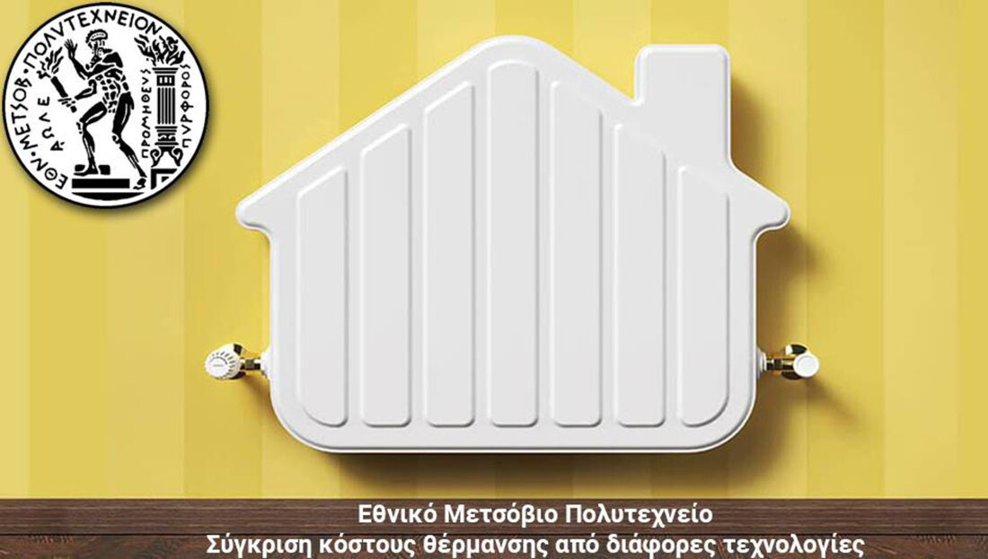 Εθνικό Μετσόβιο Πολυτεχνείο -Σύγκριση κόστους θέρμανσης από διάφορες τεχνολογίες