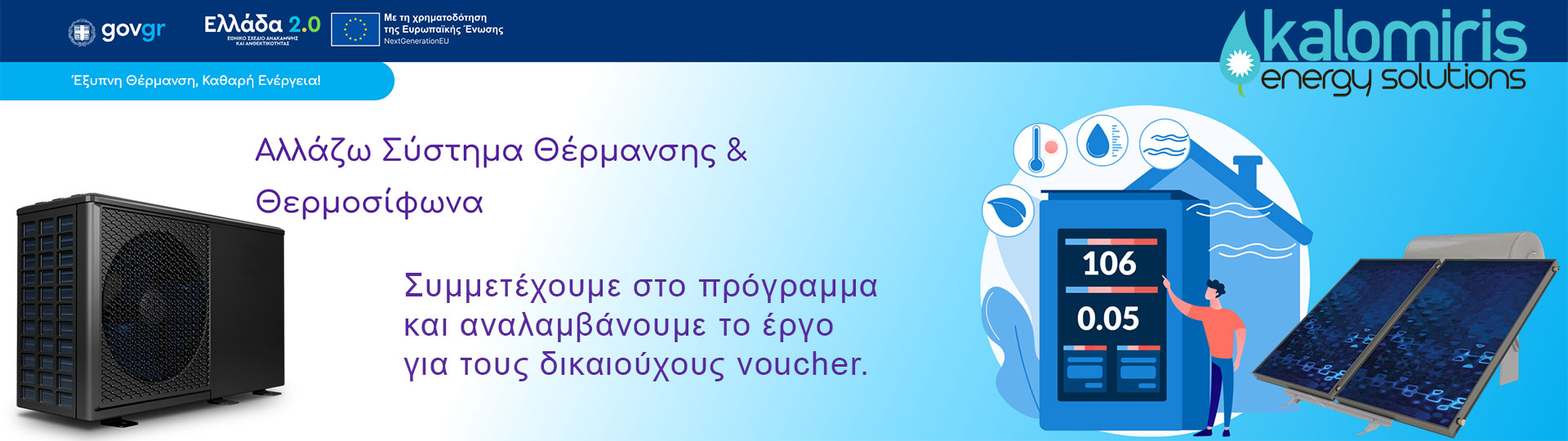 Αλλάζω Σύστημα Θέρμανσης & Θερμοσίφωνα