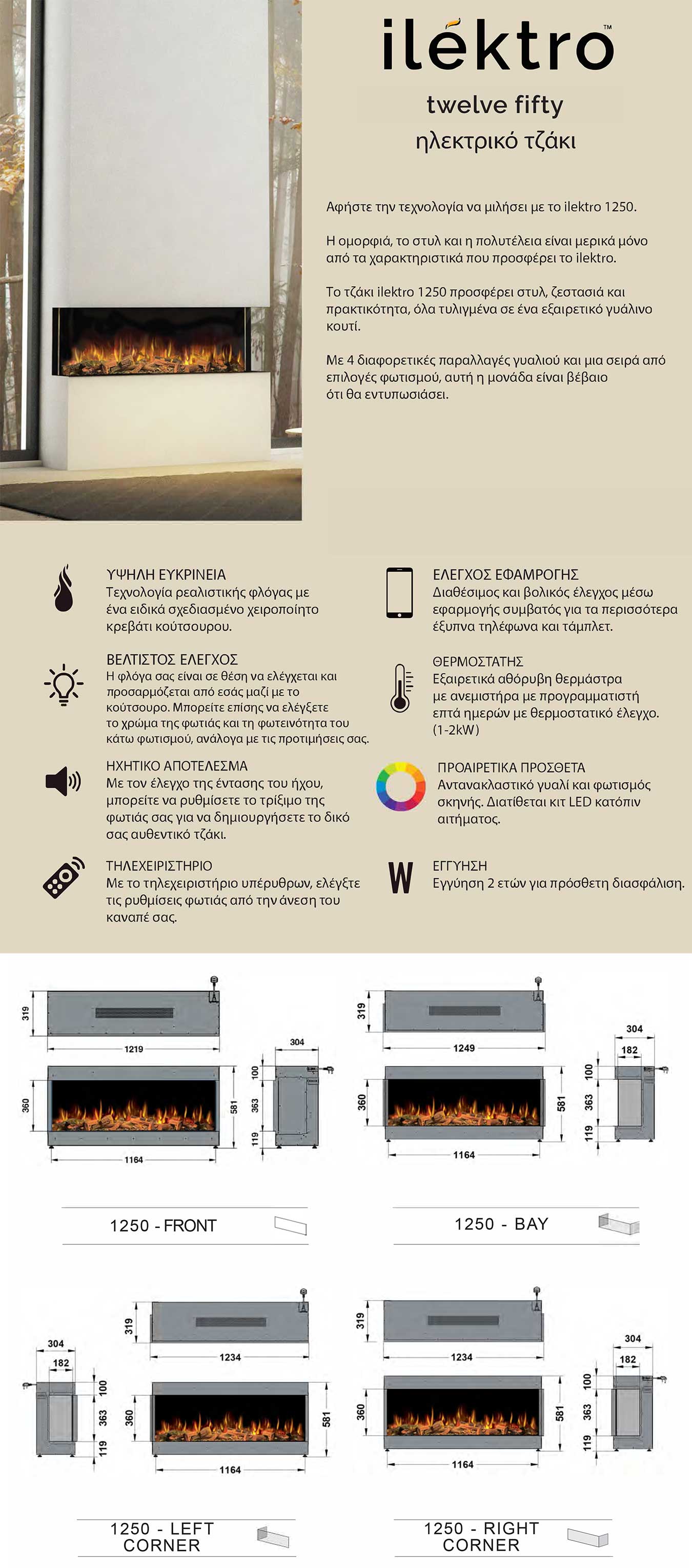 Ηλεκτρικό Τζάκι Ilektro Twelve Fifty Landscape 1250