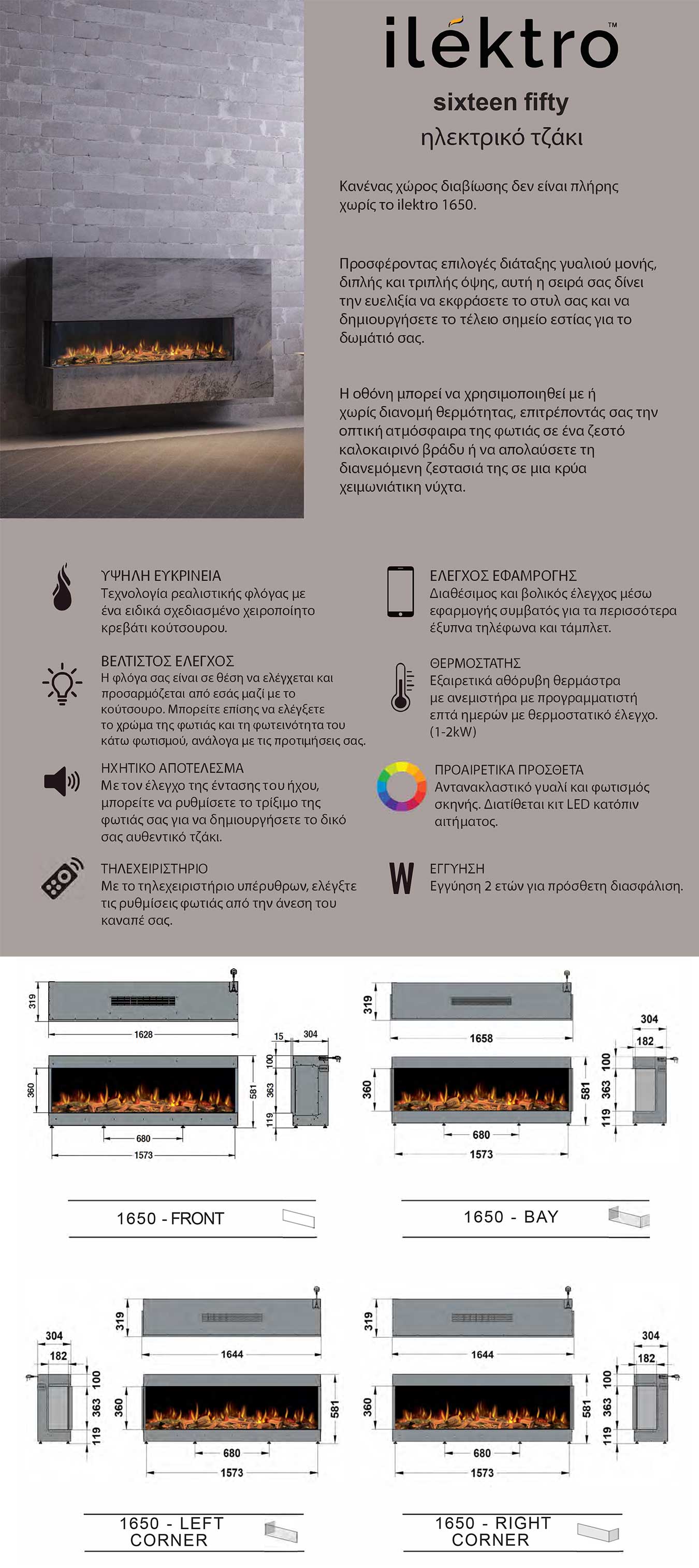Ηλεκτρικό Τζάκι Ilektro Sixteen Fifty Landscape 1650