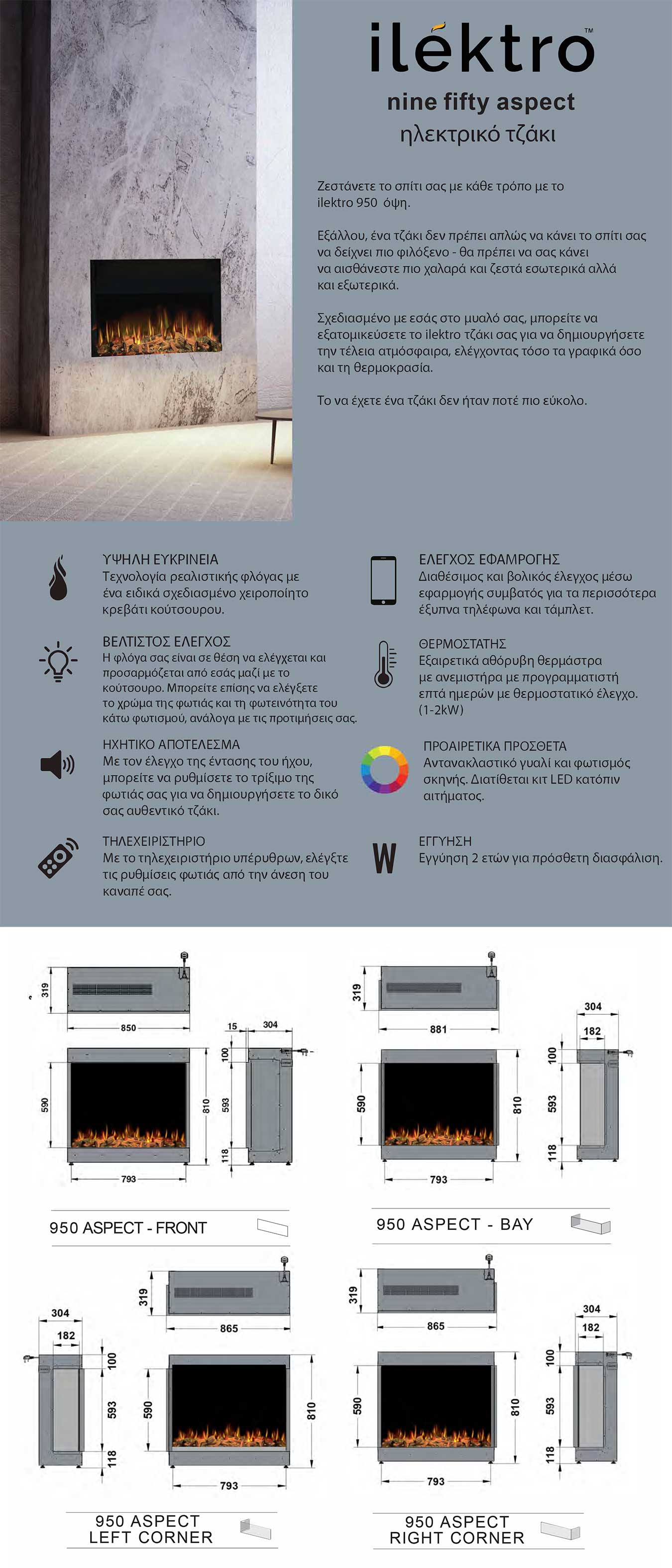 Ηλεκτρικό Τζάκι Ilektro Nine Fifty Aspect 950