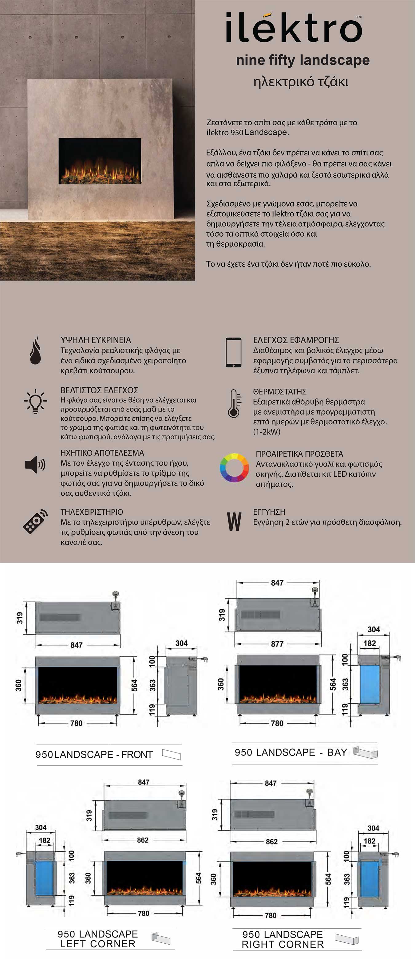 Ηλεκτρικό Τζάκι Ilektro Nine Fifty Landscape 950